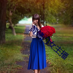 黃鳝門女主播