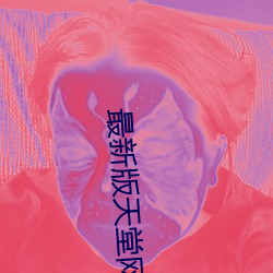 最新版(bǎn)天堂网(wǎng)