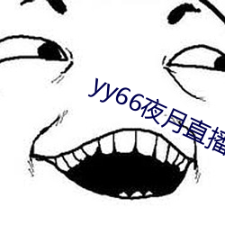 yy66夜月直播