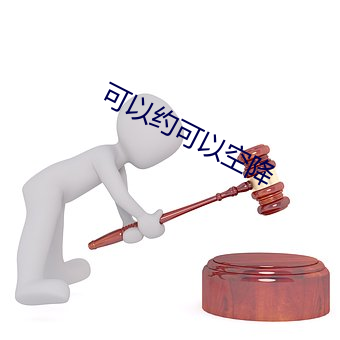 可以约可以空降