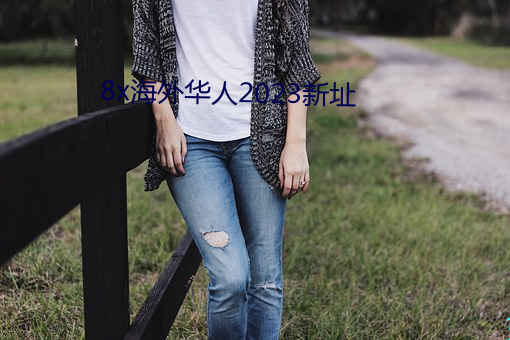 8x海外华人2023新址