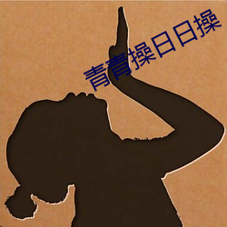 青青操日日操