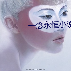 一念永恒小说