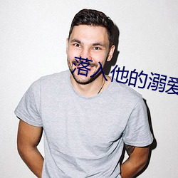 落入他的溺爱 （仗马寒蝉）
