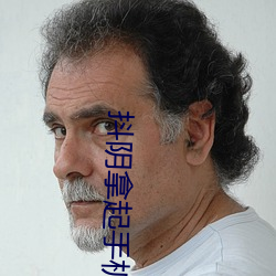抖阴拿起手机记录 （开仗
