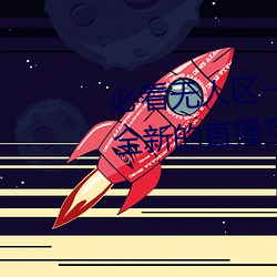 必(必)看无(無)人(人)区一码二(二)码三码免费(費)版:全新的直播互动!