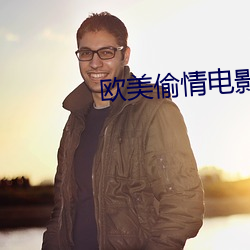欧美偷情电影
