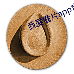 我(我)爱(愛)看(看)片app官网