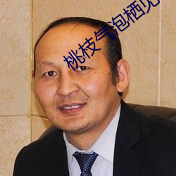 桃枝气泡栖见