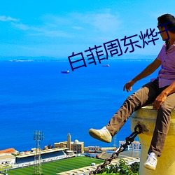白菲周东烨于