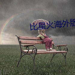 比星火海外版好的軟件