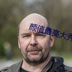颜值最高大秀