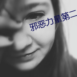 邪恶力(力)量(量)第二(二)季