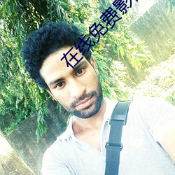 在線免費影院
