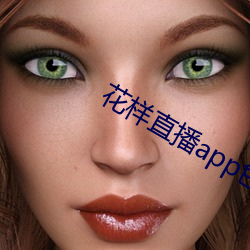 花樣直播app色版