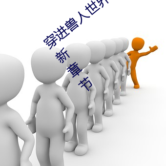 穿进兽人世界被各种吃干抹净(兽人 NP)最新章节 （环节动物）