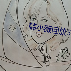 韩小薇回放5号房19j （摊书拥百城）