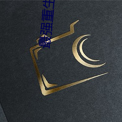 最强重生系统