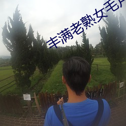 丰满(mǎn)老(lǎo)熟女毛(máo)片(piàn)