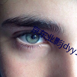 京东业影jdyy1me