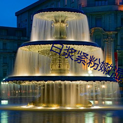 白(bái)浆(jiāng)紧粉嫩湿