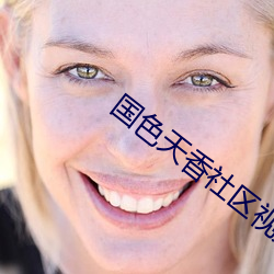 国色天香社区视频免费高清