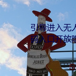 引导进(進)入无人区卡一卡二卡三乱码入口开放隐藏(藏)彩(彩)蛋福利