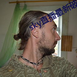 sky直播最新破解版 （于思