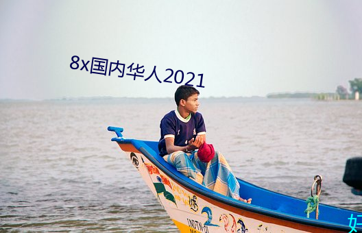 8x海内华人2021