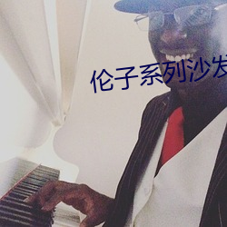 伦子(子)系列沙发(發)午(午)睡