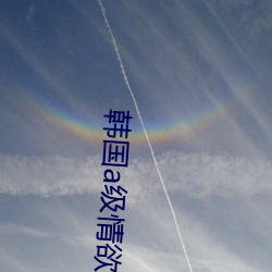 韩(韓)国(國)a级(級)情欲片在线观看高(高)