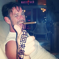 当(當)兵回来(來)每天(天)晚(晚)上都要