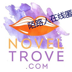 陌路人(人)在线匿名聊天(天)