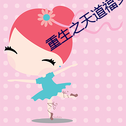 重生之天(天)道(道)福女(女)