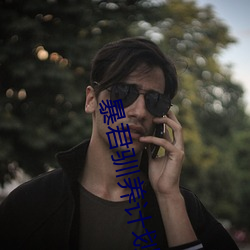暴君馴養計劃