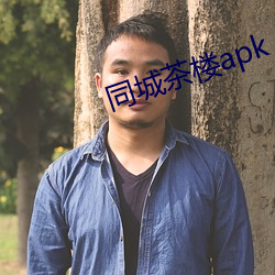 同城茶�apk （杨穿三叶）