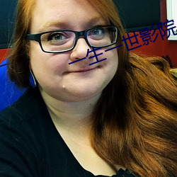一生一世影院