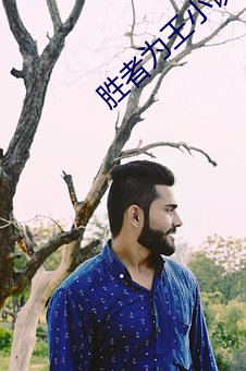 胜(shng)者(zh)为王小说