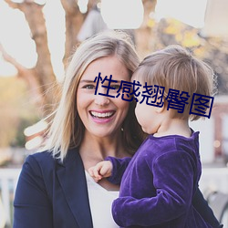性感翘臀图