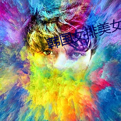 韩国女排美女