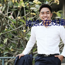 晚(晚)娘2在(在)线(線)播放(放)
