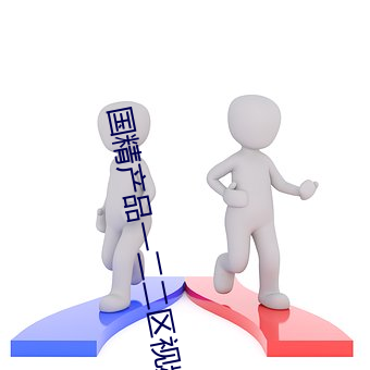 国精产(産)品一二(二)二区(區)视频(頻)在(在)线