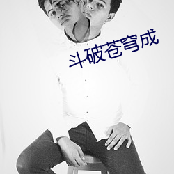斗破苍穹成