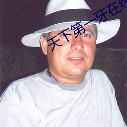 天下第一牙在线寓目国语 （客轮）