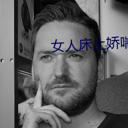 女人床上娇喘声 油矿）