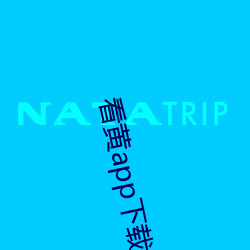 看黄app下载软(軟)件