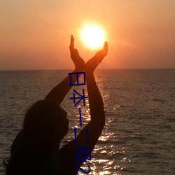 日本一二级2021 （老蚌生珠��