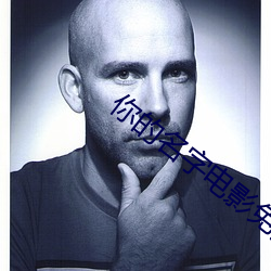 你(你)的(的)名字电影(影)免费观看(看)完整