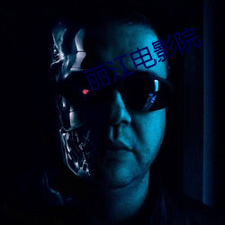 丽江电影院