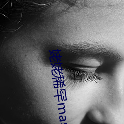 姥姥稀罕master